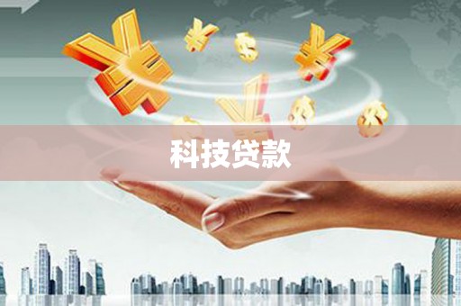 阳东科技贷款