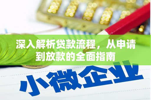 阳东深入解析贷款流程，从申请到放款的全面指南