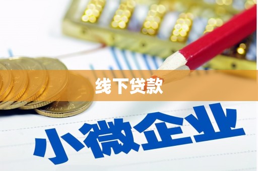 阳东线下贷款