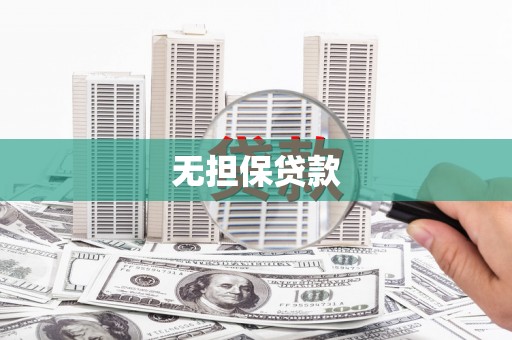 阳东无担保贷款