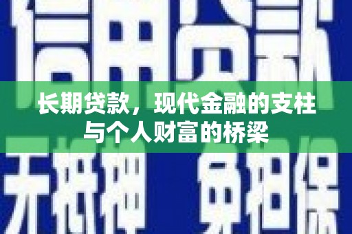 阳东长期贷款，现代金融的支柱与个人财富的桥梁