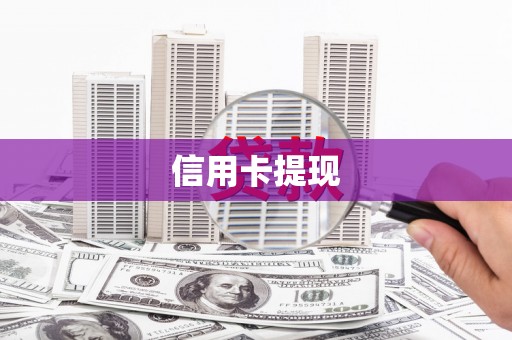 阳东信用卡提现