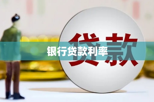 阳东银行贷款利率