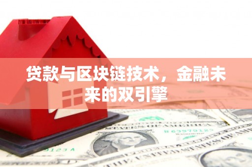 阳东贷款与区块链技术，金融未来的双引擎