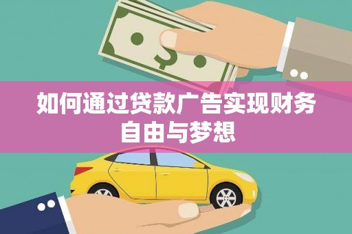 阳东如何通过贷款广告实现财务自由与梦想