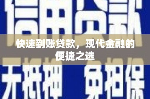 阳东快速到账贷款，现代金融的便捷之选