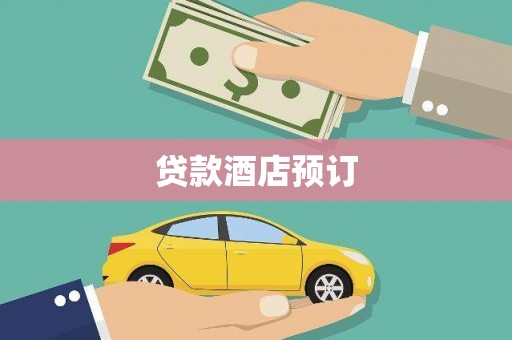 阳东贷款酒店预订