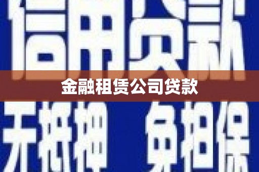阳东金融租赁公司贷款