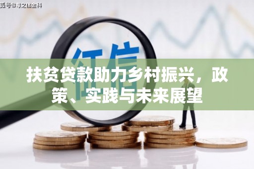 阳东扶贫贷款助力乡村振兴，政策、实践与未来展望