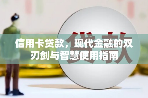 阳东信用卡贷款，现代金融的双刃剑与智慧使用指南