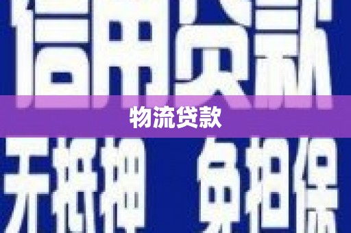 阳东物流贷款