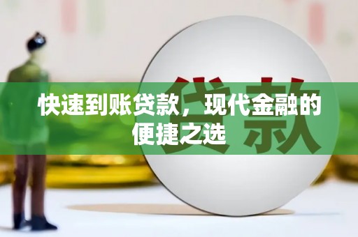 阳东快速到账贷款，现代金融的便捷之选