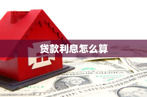 阳东贷款利息怎么算
