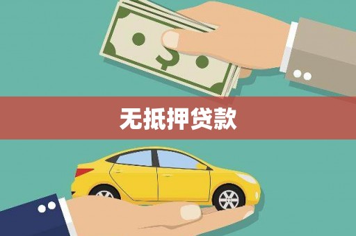 阳东无抵押贷款