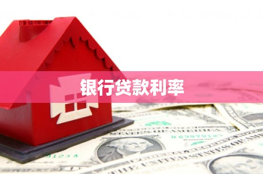 阳东银行贷款利率