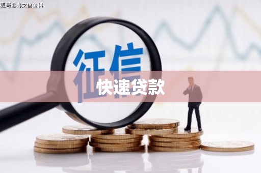 阳东快速贷款