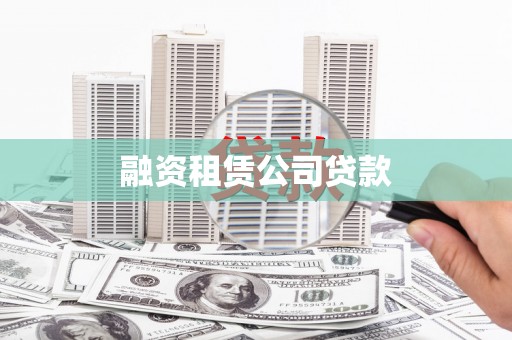 阳东融资租赁公司贷款