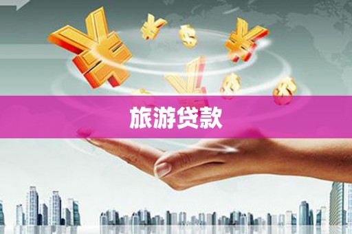 阳东旅游贷款