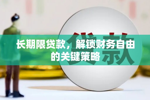 阳东长期限贷款，解锁财务自由的关键策略
