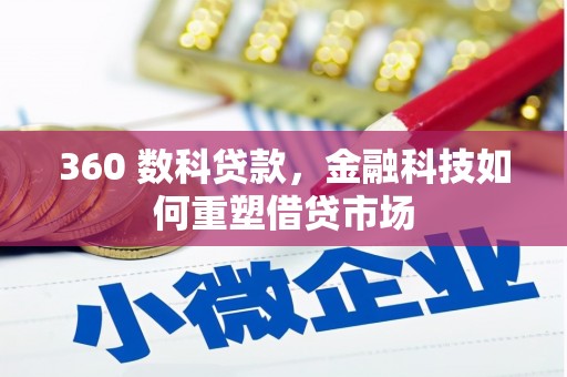 阳东360 数科贷款，金融科技如何重塑借贷市场