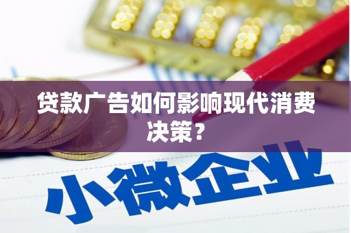阳东贷款广告如何影响现代消费决策？