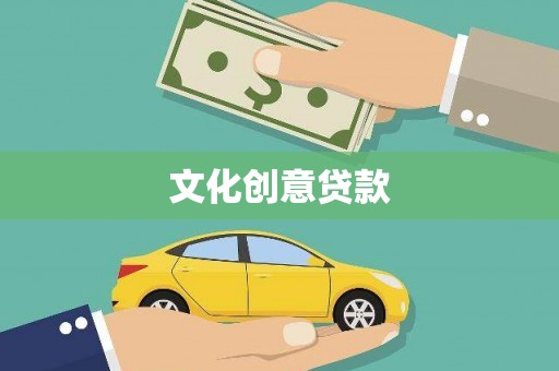 阳东文化创意贷款