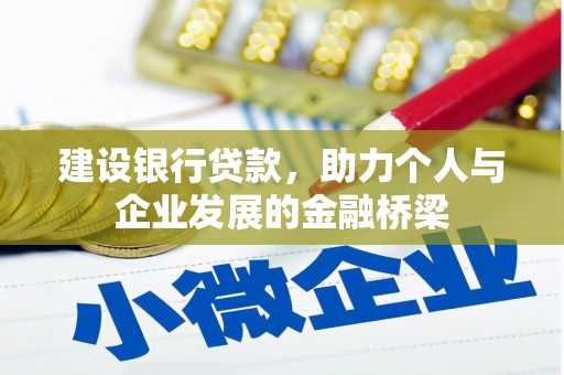 阳东建设银行贷款，助力个人与企业发展的金融桥梁