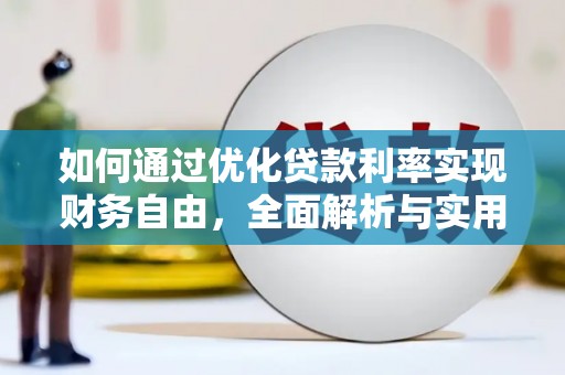 阳东如何通过优化贷款利率实现财务自由，全面解析与实用策略
