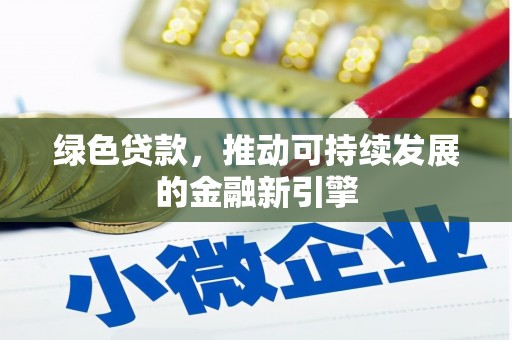 阳东绿色贷款，推动可持续发展的金融新引擎