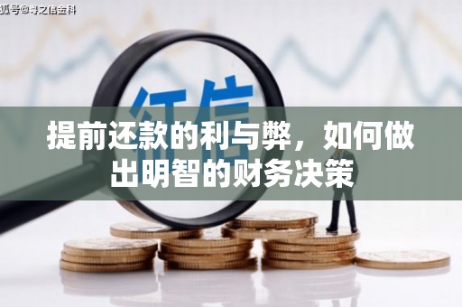 阳东提前还款的利与弊，如何做出明智的财务决策