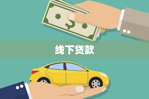 阳东线下贷款