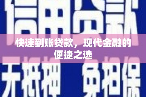 阳东快速到账贷款，现代金融的便捷之选