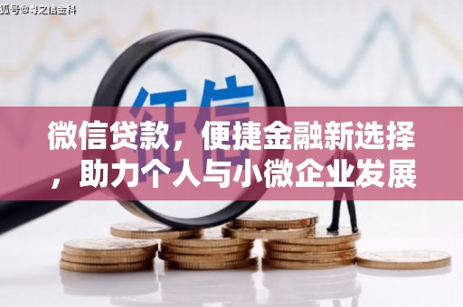 阳东微信贷款，便捷金融新选择，助力个人与小微企业发展