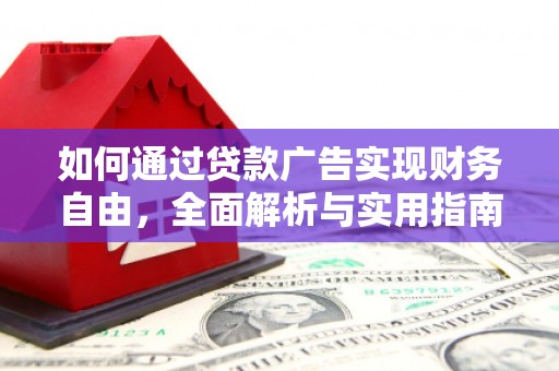 阳东如何通过贷款广告实现财务自由，全面解析与实用指南