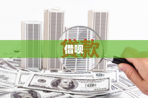 阳东借呗