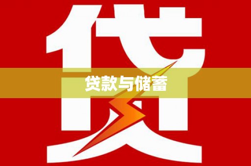 阳东贷款与储蓄