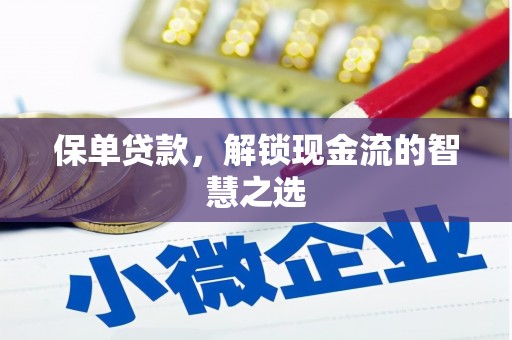 阳东保单贷款，解锁现金流的智慧之选