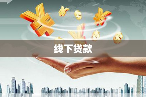 阳东线下贷款