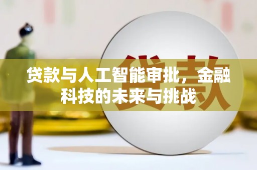 阳东贷款与人工智能审批，金融科技的未来与挑战