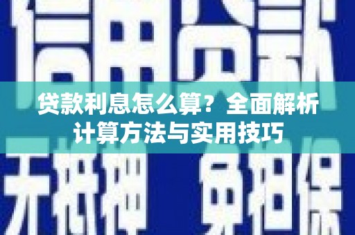阳东贷款利息怎么算？全面解析计算方法与实用技巧