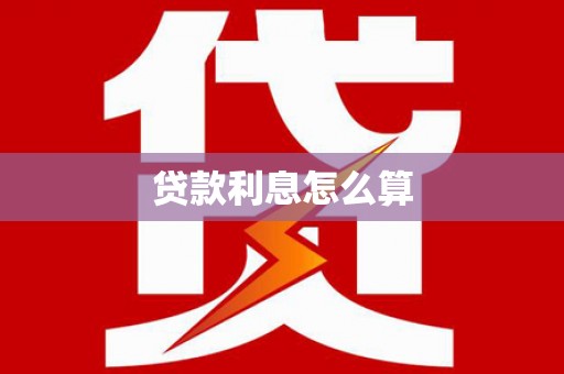 阳东贷款利息怎么算