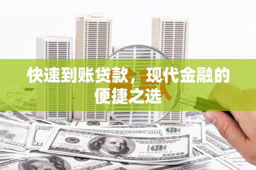 阳东快速到账贷款，现代金融的便捷之选