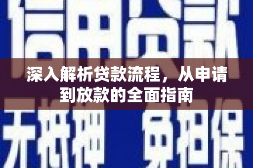 阳东深入解析贷款流程，从申请到放款的全面指南