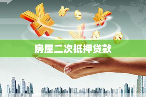 阳东房屋二次抵押贷款