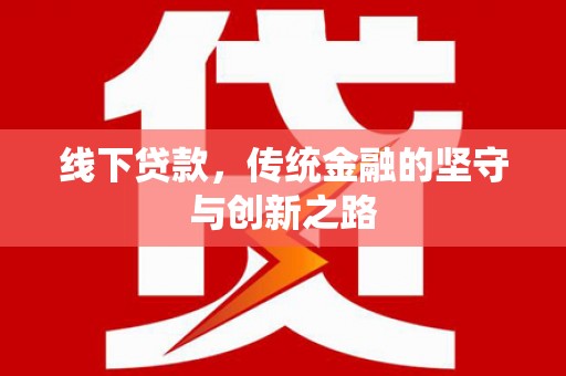 阳东线下贷款，传统金融的坚守与创新之路