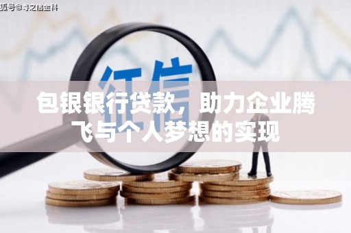 阳东包银银行贷款，助力企业腾飞与个人梦想的实现