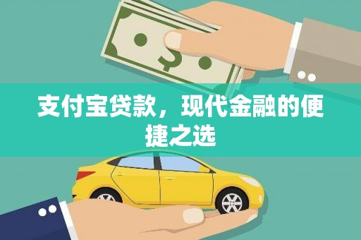 阳东支付宝贷款，现代金融的便捷之选