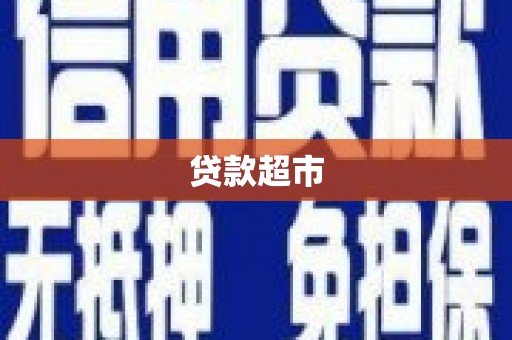 阳东贷款超市