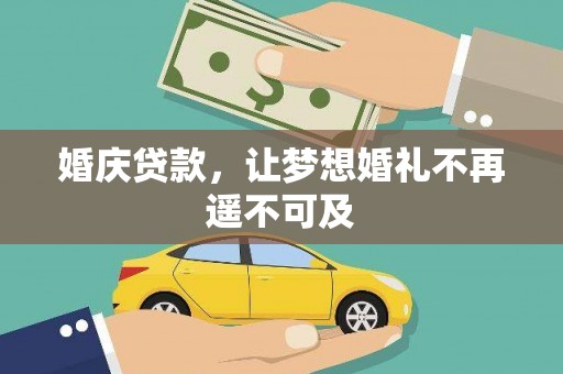 阳东婚庆贷款，让梦想婚礼不再遥不可及