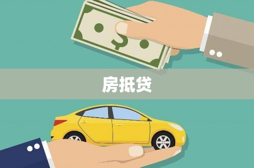 阳东房抵贷